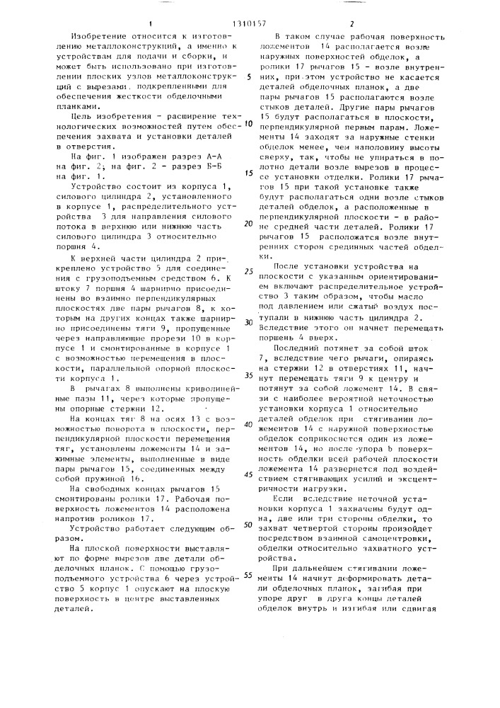 Устройство для сборки деталей (патент 1310157)
