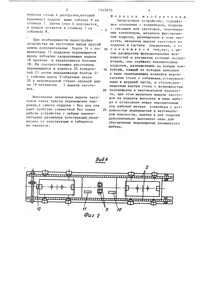 Загрузочное устройство (патент 1342670)