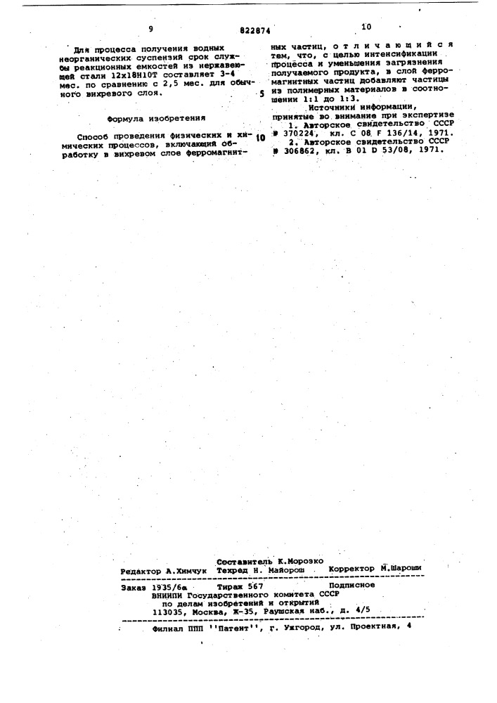 Способ проведения физических ихимических процессов (патент 822874)