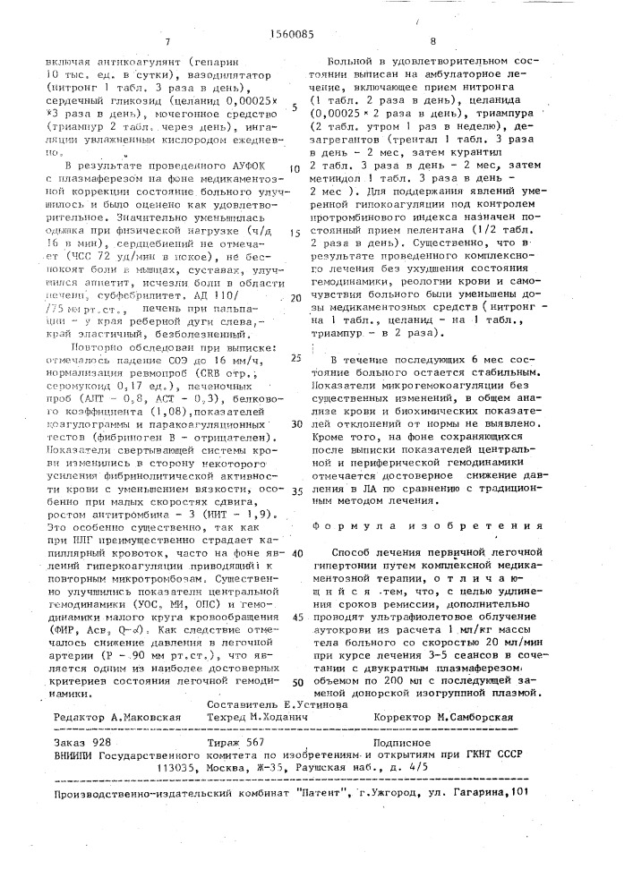 Способ лечения первичной легочной гипертонии (патент 1560085)