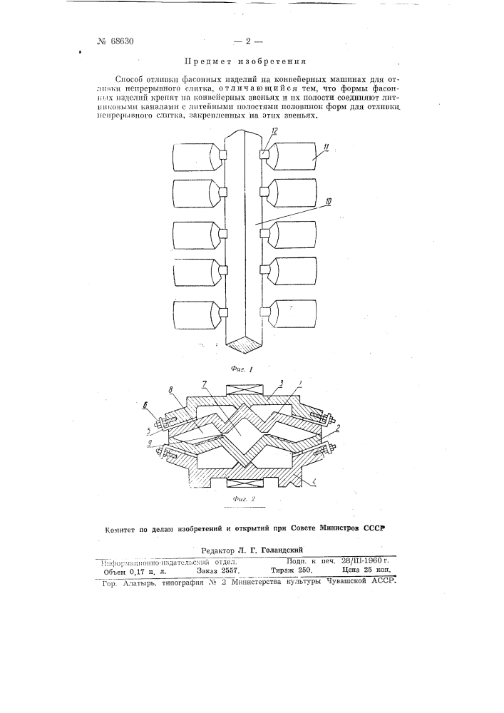 Способ отливки фасонных изделий на конвейерных машинах для отливки непрерывного слитка (патент 68630)