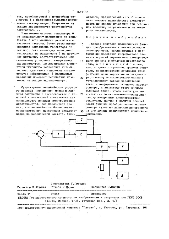 Способ контроля нелинейности функции преобразования компенсационного акселерометра (патент 1619180)