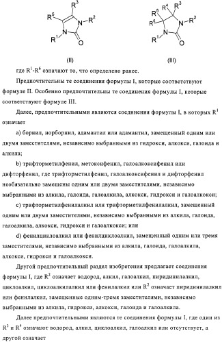 Производные имидазолона и имидазолидинона как 11в-hsd1 ингибиторы при диабете (патент 2439062)