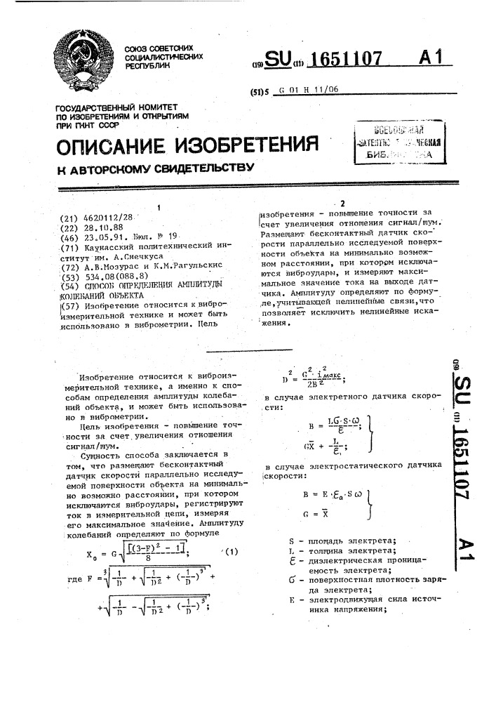 Способ определения амплитуды колебаний объекта (патент 1651107)