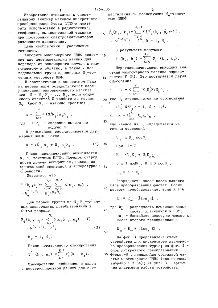 Устройство для дискретного двумерного преобразования фурье (патент 1254505)