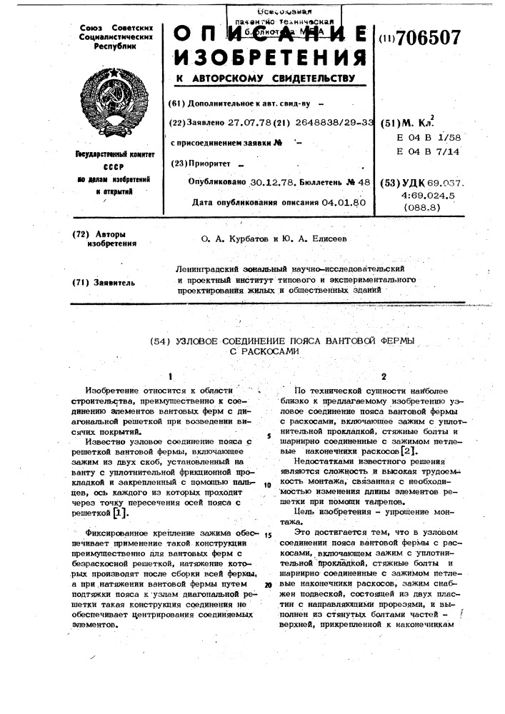 Узловое соединение пояса вантовой фермы с раскосами (патент 706507)