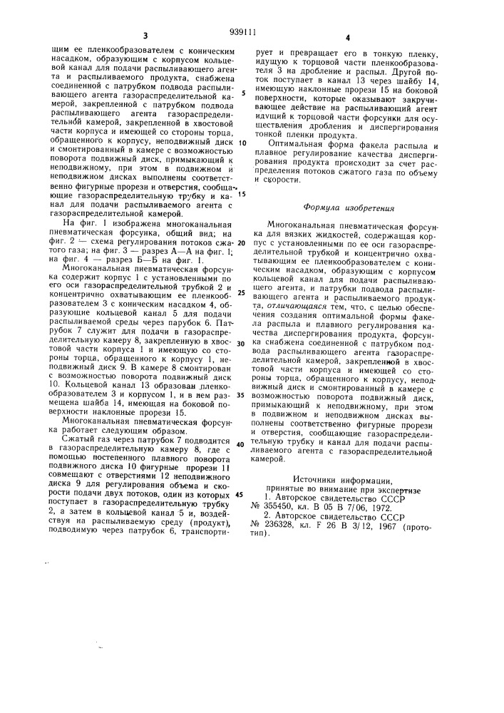 Многоканальная пневматическая форсунка для вязких жидкостей (патент 939111)