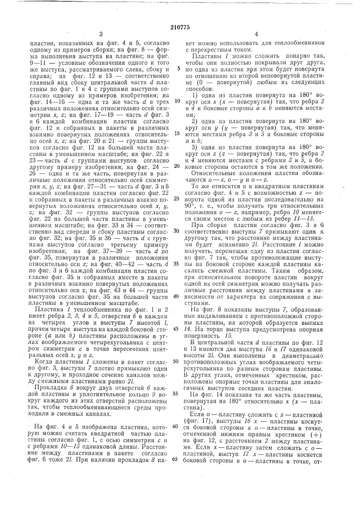 Пластинчатый теплообменник (патент 210775)