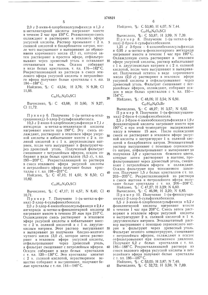 Способ получения бензолсульфамида имидоянтарной кислоты (патент 374821)