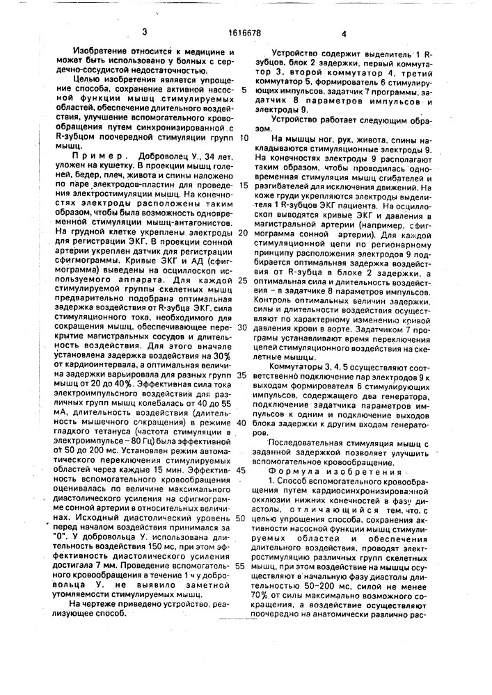 Способ вспомогательного кровообращения и устройство для его осуществления (патент 1616678)