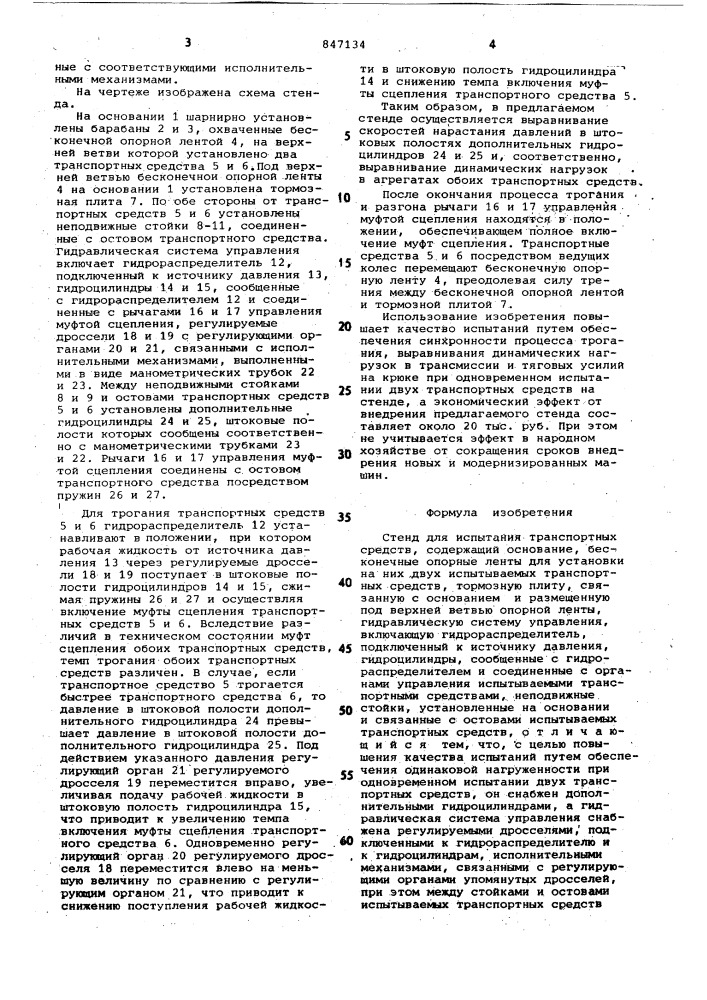 Стенд для испытания транспортныхсредств (патент 847134)