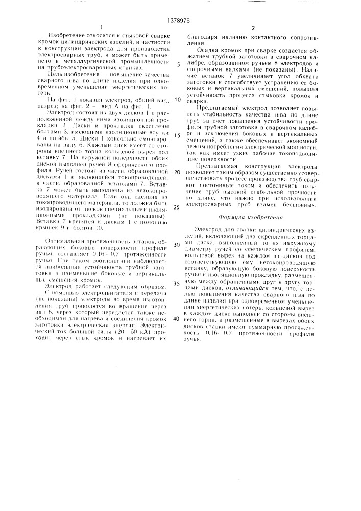 Электрод для сварки цилиндрических изделий (патент 1378975)