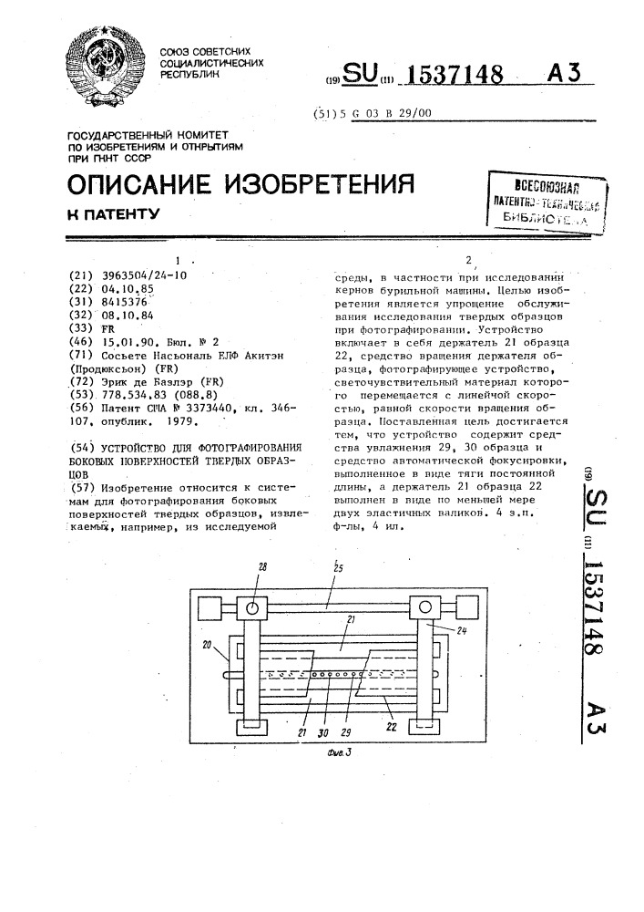 Устройство для фотографирования боковых поверхностей твердых образцов (патент 1537148)