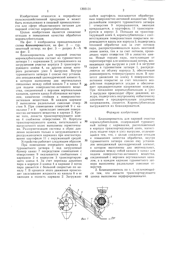 Бланширователь для паровой очистки корнеклубнеплодов (патент 1303131)