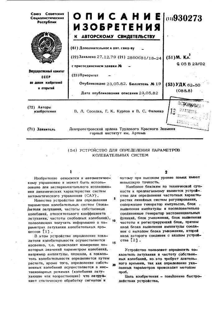 Устройство для определения параметров колебательных систем (патент 930273)