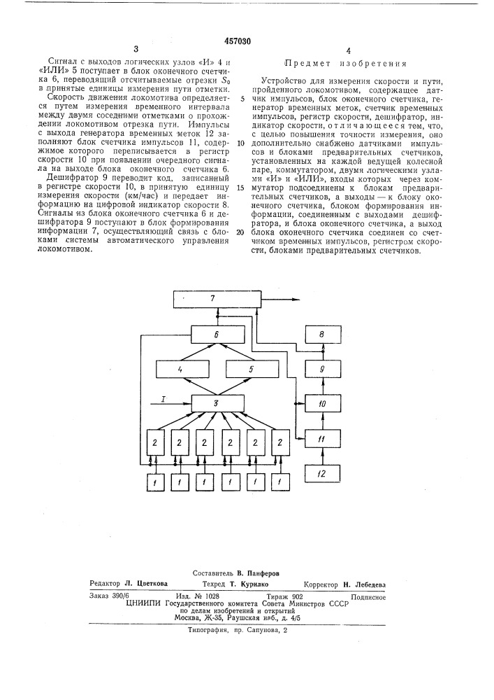Устройство для измерения скорости и пути, пройденного локомотивом (патент 457030)
