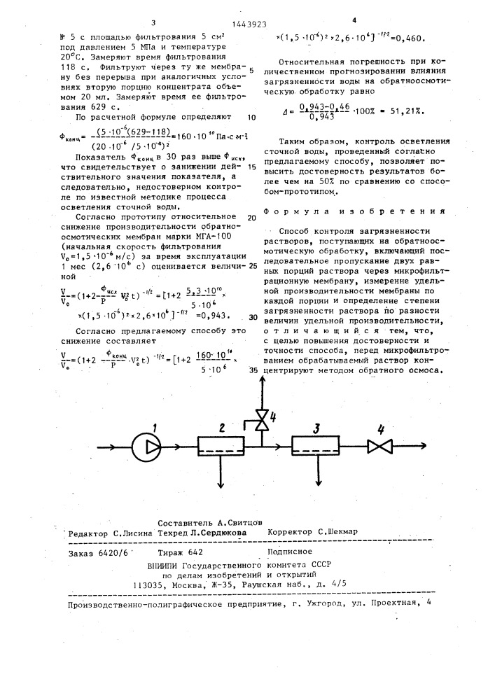 Способ контроля загрязненности растворов,поступающих на обратноосмотическую обработку (патент 1443923)