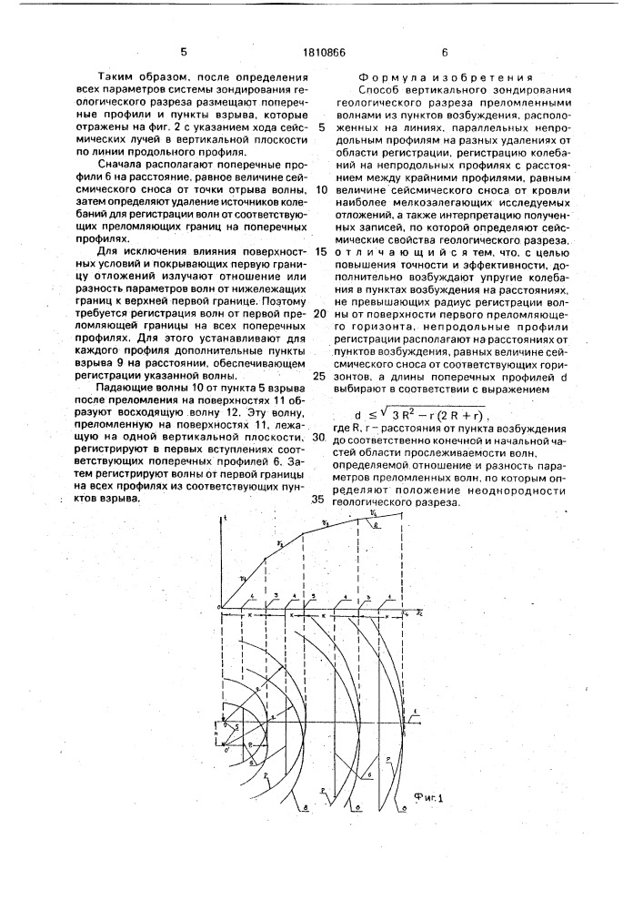 Способ вертикального зондирования геологического разреза преломленными волнами (патент 1810866)