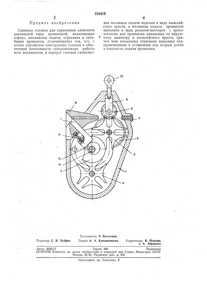 Сшивная головка для скрепления элементов деревянной тары проволокой (патент 250419)