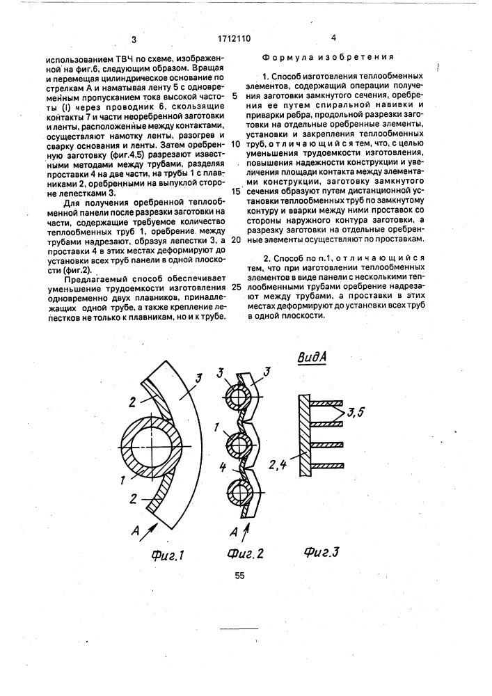 Способ изготовления теплообменных элементов (патент 1712110)