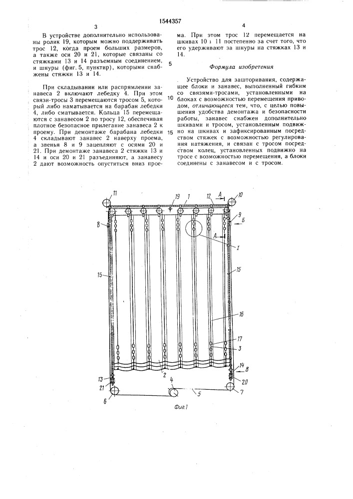 Устройство для зашторивания (патент 1544357)