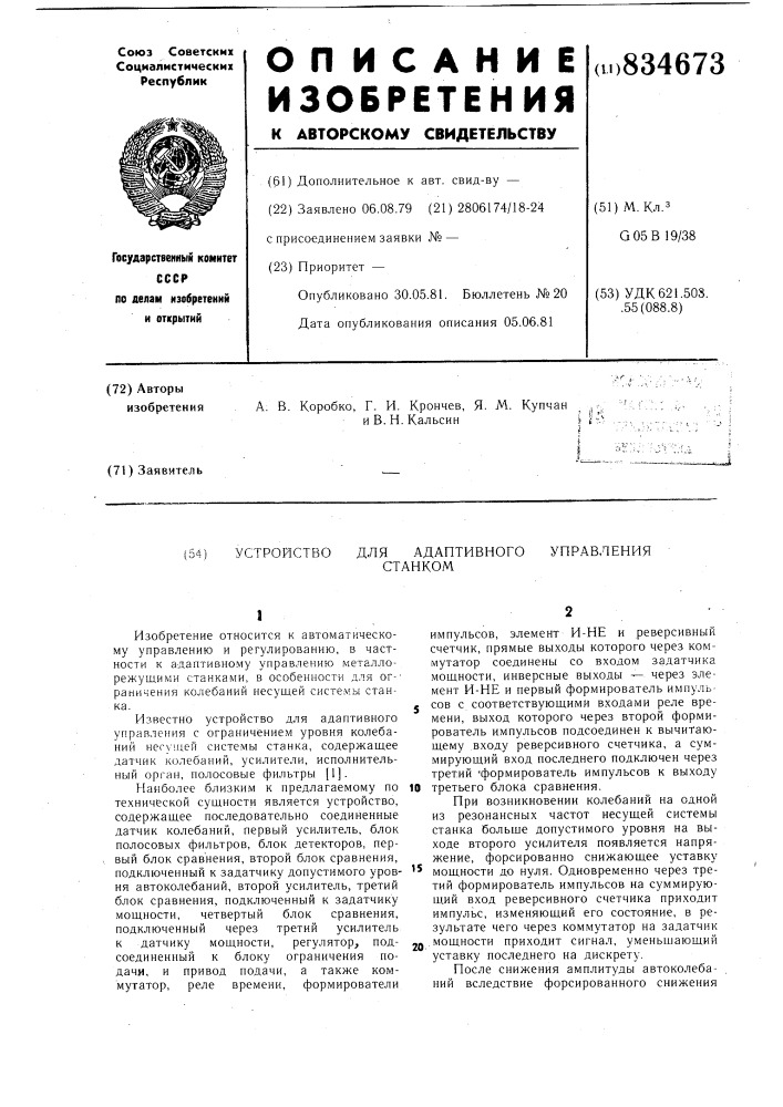 Устройство для адаптивного управ-ления ctahkom (патент 834673)