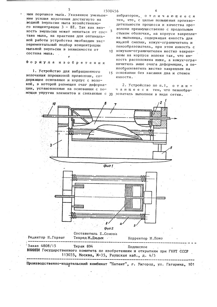 Устройство для вибрационного волочения порошковой проволоки (патент 1500456)