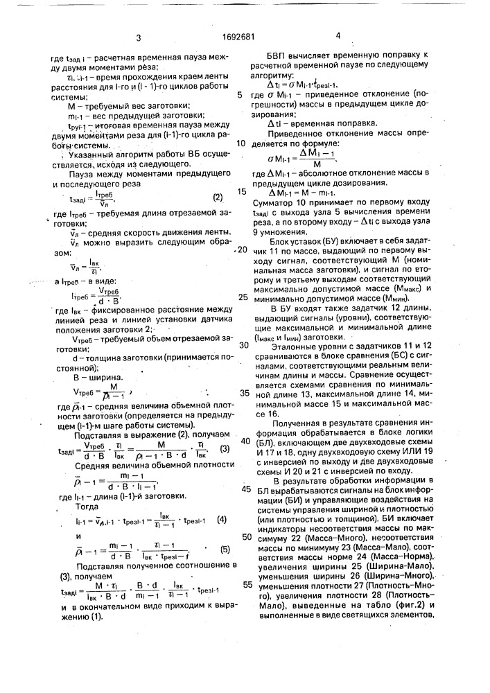 Система автоматического дозирования заготовок резиновых пластин (патент 1692681)