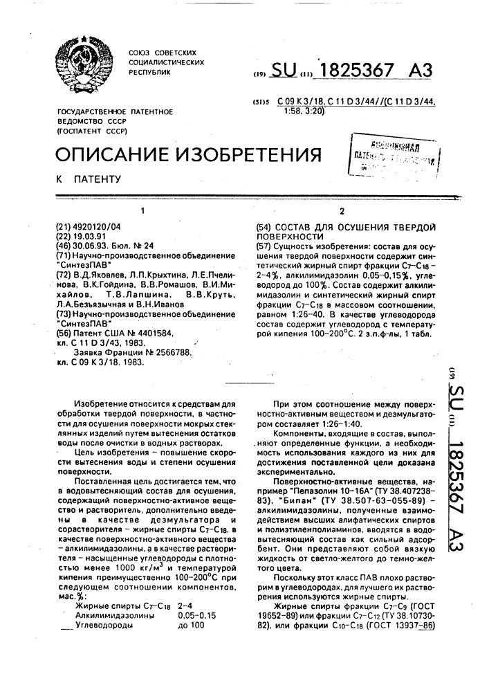 Состав для осушения твердой поверхности (патент 1825367)