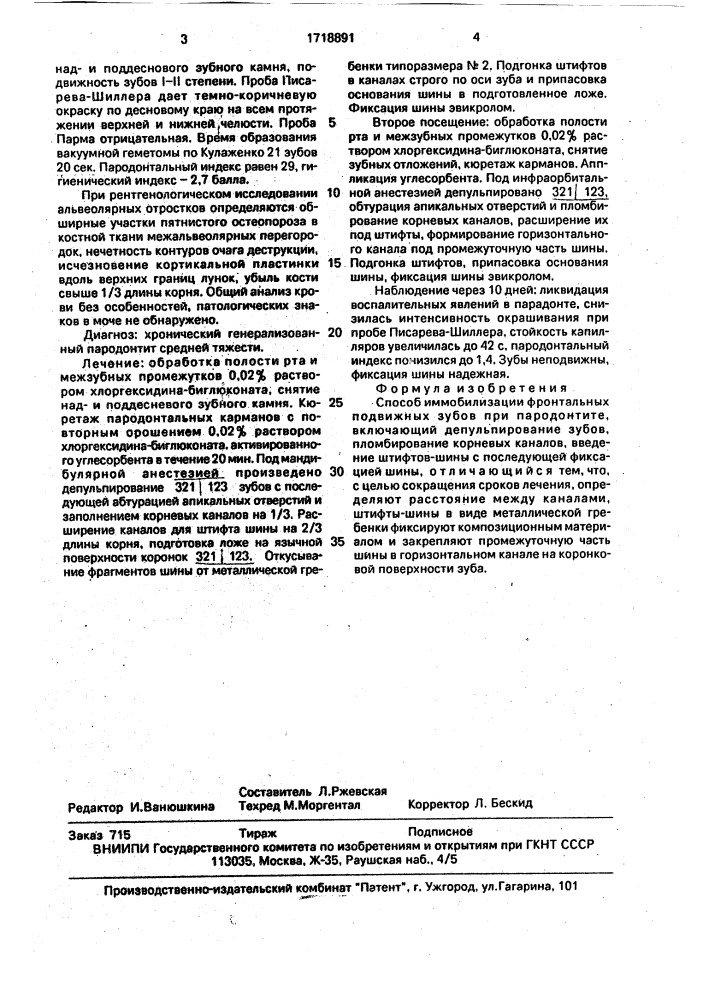Способ иммобилизации фронтальных подвижных зубов при пародонтите (патент 1718891)