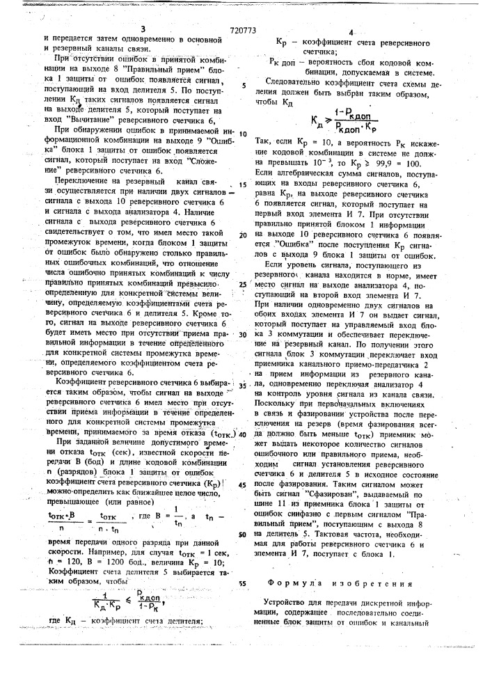 Устройство для передачи дискретной информации (патент 720773)