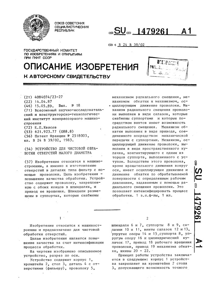 Устройство для чистовой обработки отверстий малого диаметра (патент 1479261)
