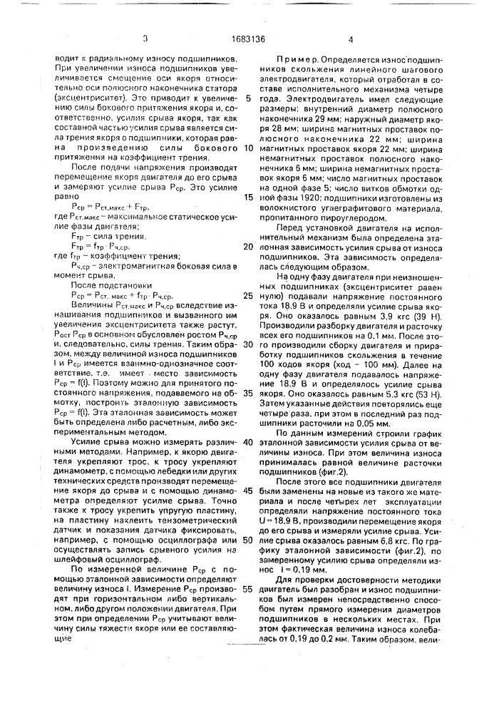 Способ диагностики состояния подшипниковых узлов линейного шагового электродвигателя (патент 1683136)