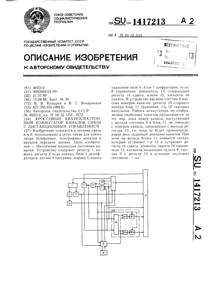 Кроссовый квазиэлектронный коммутатор каналов связи с дистанционным управлением (патент 1417213)