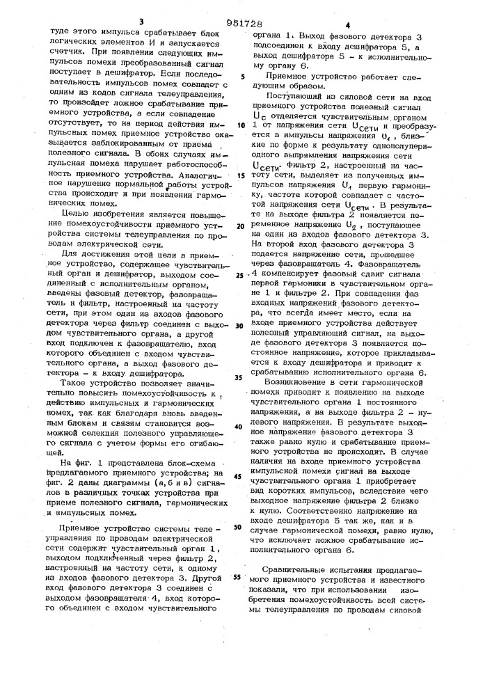 Приемное устройство системы телеуправления по проводам электрической сети (патент 951728)