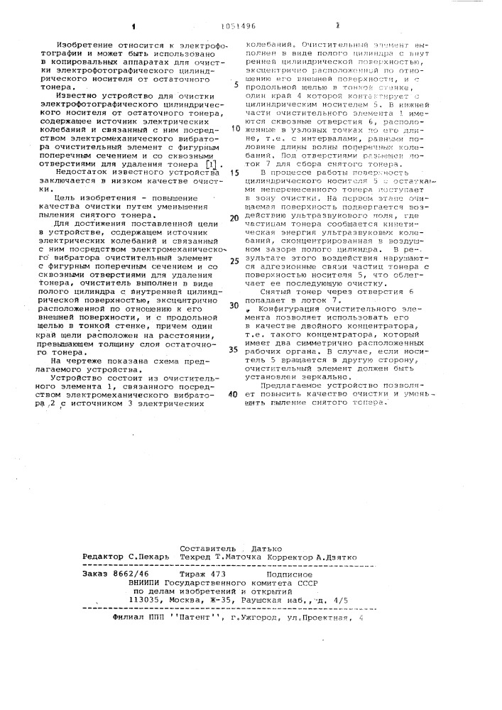 Устройство для очистки электрофотографического цилиндрического носителя от остаточного тонера (патент 1051496)