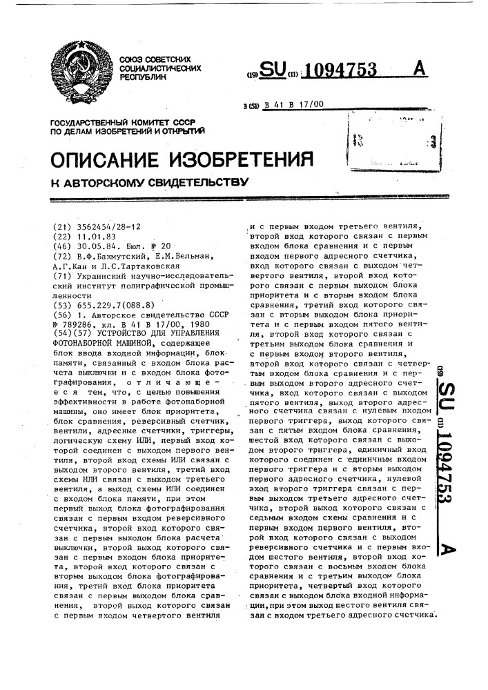Устройство для управления фотонаборной машиной (патент 1094753)