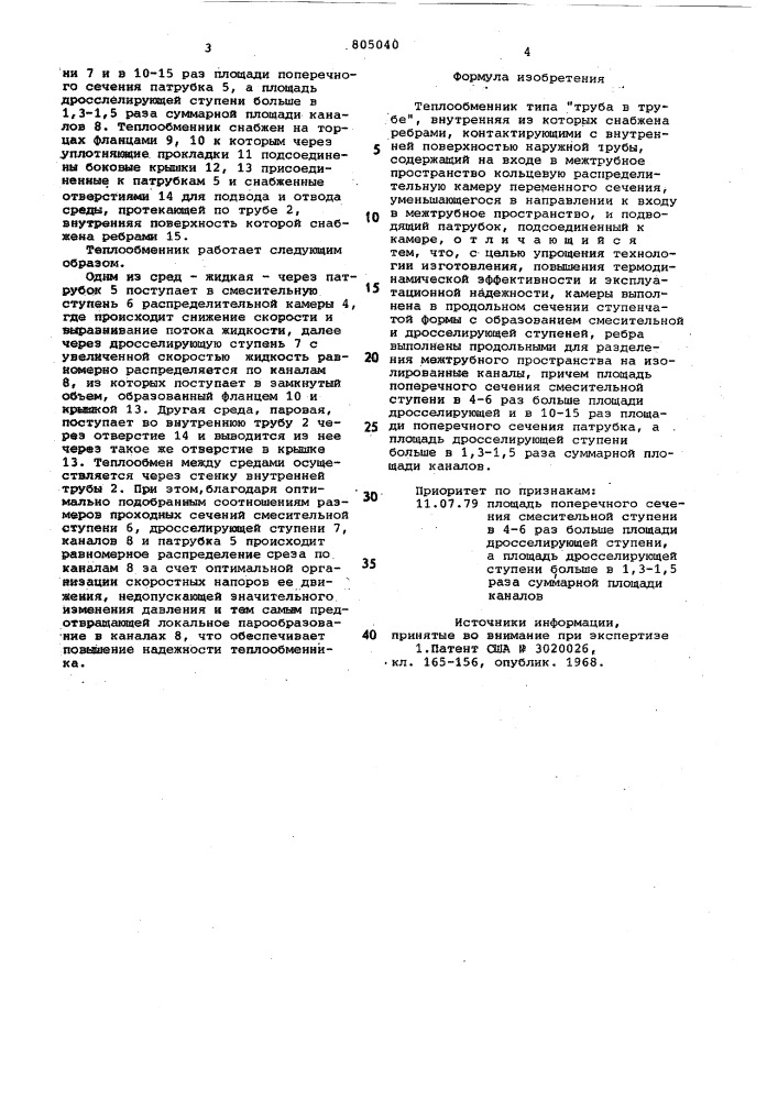 Теплообменник типа" труба втрубе" (патент 805040)