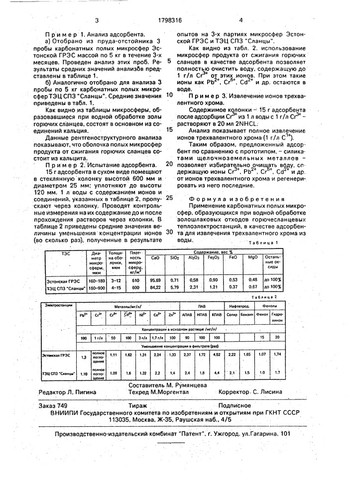 Адсорбент для извлечения трехвалентного хрома из воды (патент 1798316)