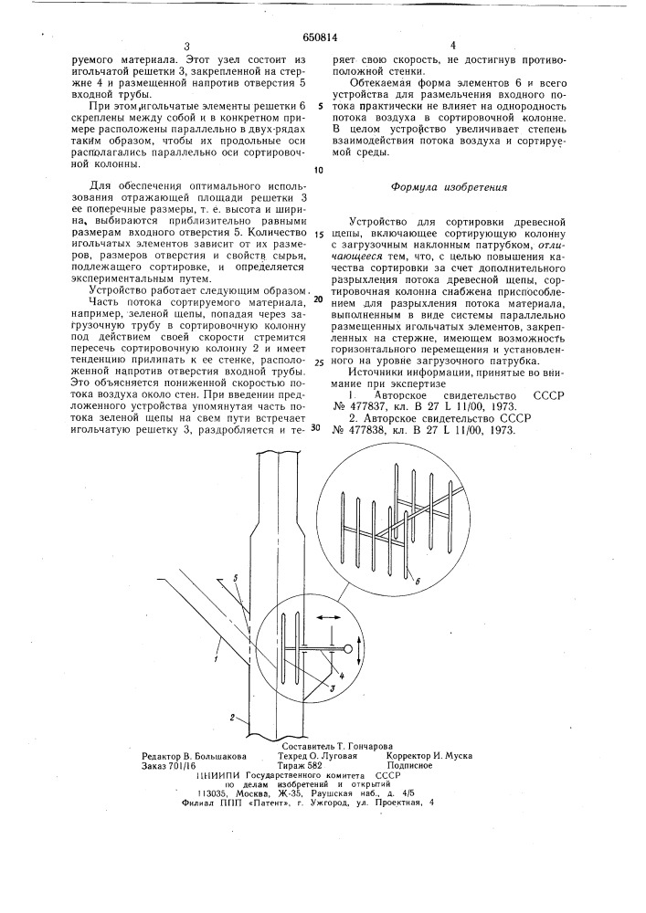 Устройство для сортировки древесной щепы (патент 650814)