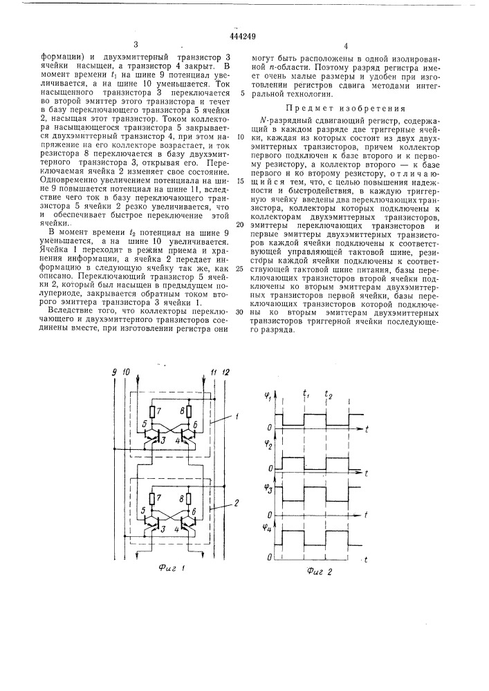 -разрядный сдвигающий регистр (патент 444249)