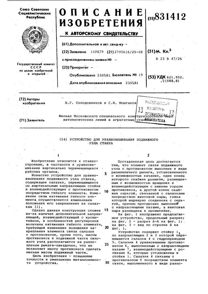 Устройство для уравновешиванияподвижного узла ctahka (патент 831412)