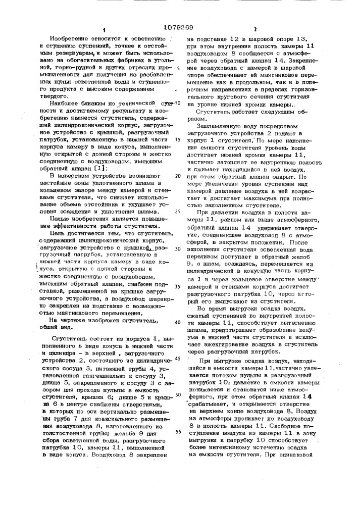 Сгуститель (патент 1079269)