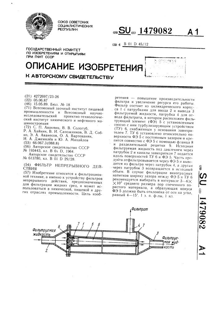 Фильтр непрерывного действия (патент 1479082)