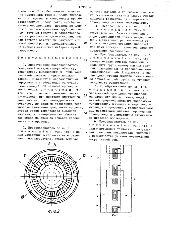 Вихретоковый преобразователь (патент 1298636)