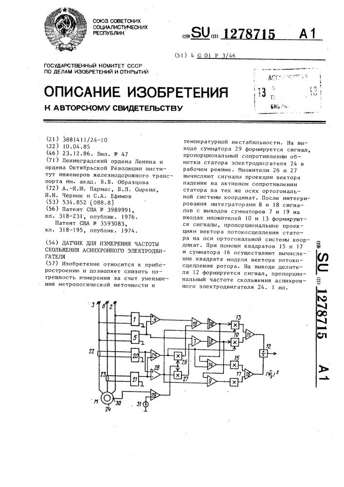 Датчик для измерения частоты скольжения асинхронного электродвигателя (патент 1278715)