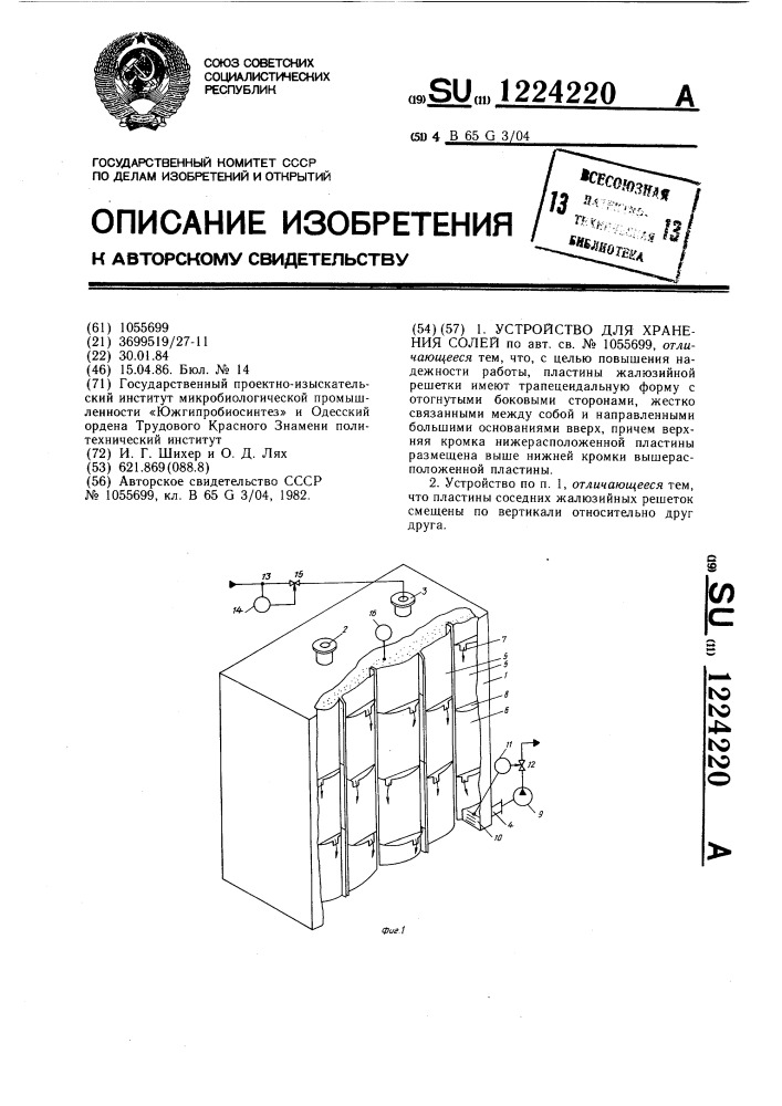 Устройство для хранения солей (патент 1224220)