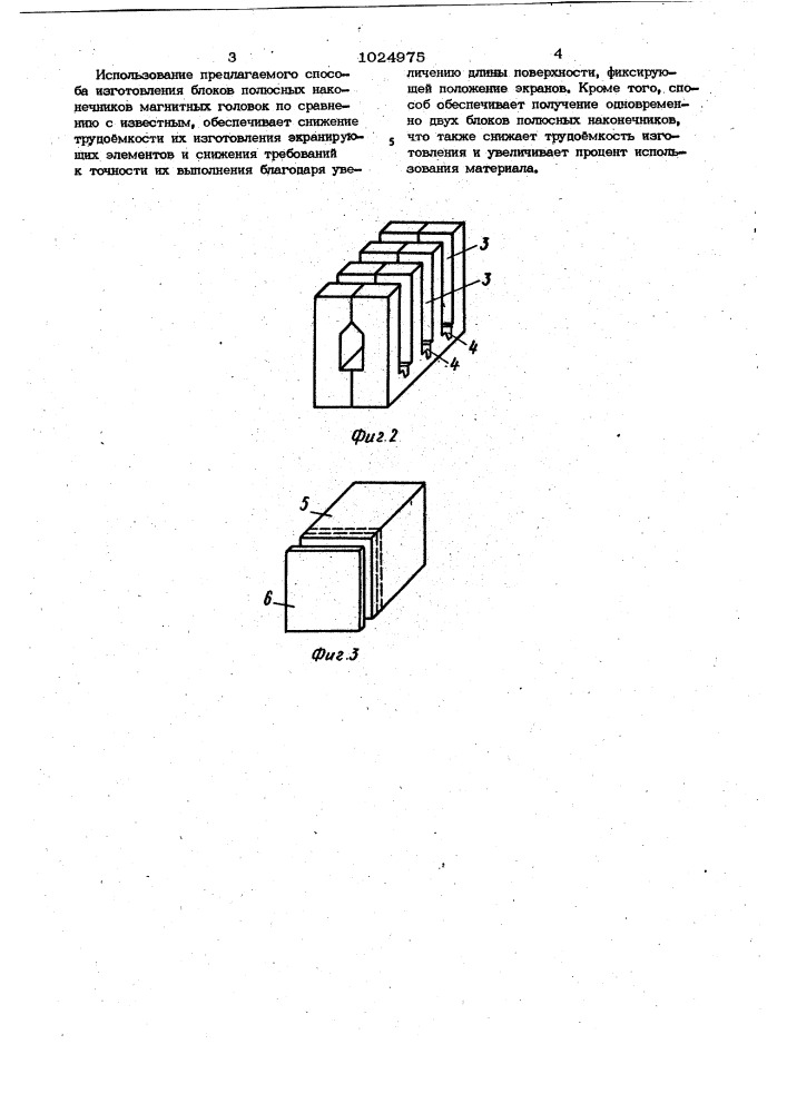 Способ изготовления блока полюсных наконечников магнитных головок (патент 1024975)