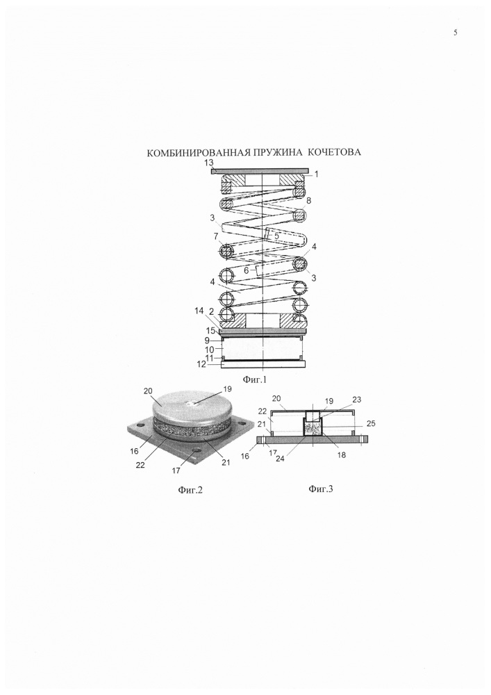Комбинированная пружина кочетова (патент 2637566)
