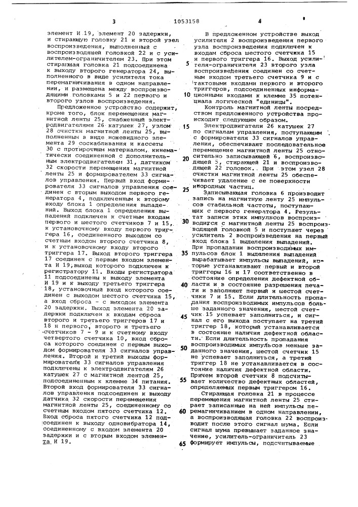 Устройство для контроля магнитной ленты (патент 1053158)